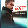 Условный мент Псков Начало (2 серии)* на DVD Условный мент Псков Начало (2 серии)* на DVD