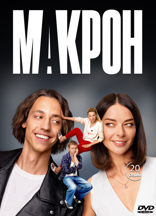 Макрон (20 серий) (2DVD)* на DVD