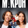 Макрон (20 серий) (2DVD)* на DVD