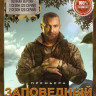 Заповедный спецназ 1,2 Сезон (40 серий) на DVD