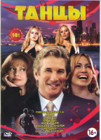 Изображение товара Грязные танцы 1-2 / Дуэты / Шоугелз / Стриптиз / Держи ритм / Давайте потанцуем / Лапочка / Бар - Гадкий койот