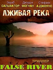 Лживая река  на DVD