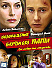 Возвращение блудного папы на DVD Возвращение блудного папы на DVD