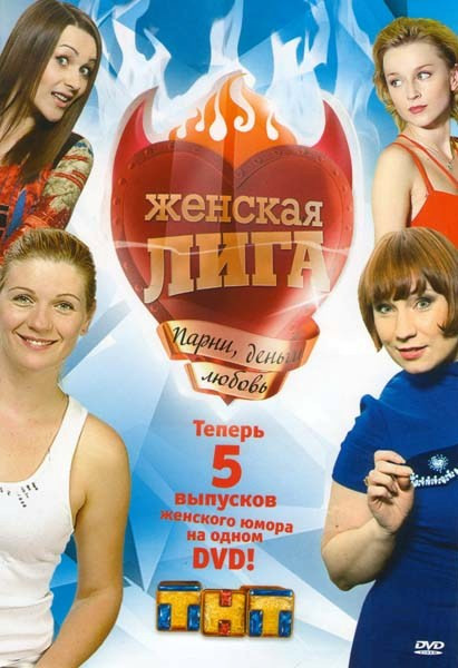 Женская лига 5 Выпусков на DVD Женская лига 5 Выпусков на DVD