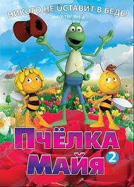 Пчелка Майя 2 Том  на DVD