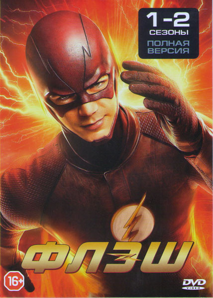 Флэш 1,2 Сезоны (46 серий) на DVD Флэш 1,2 Сезоны (46 серий) на DVD