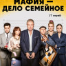 Мафия дело семейное (17 серий) (2DVD)* на DVD