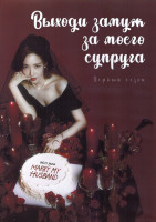 Изображение товара Выходи замуж за моего супруга 1 Сезон (16 серий) (4DVD)