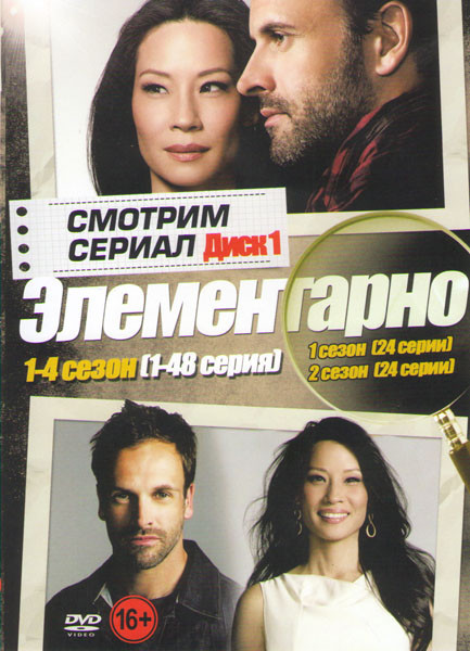 Элементарно 1,2,3,4 Сезоны (96 серий) (2 DVD) на DVD Элементарно 1,2,3,4 Сезоны (96 серий) (2 DVD) на DVD