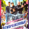 Отмороженные (17 серий) на DVD