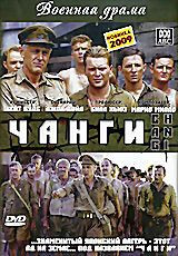 Чанги на DVD