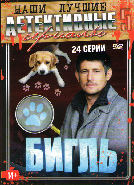 Бигль (24 серии) на DVD