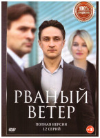 Изображение товара Рваный ветер (Обратный билет) (12 серий)