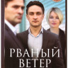 Рваный ветер (Обратный билет) (12 серий) на DVD