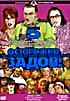 Изображение товара Осторожно, Задов! или Похождения прапорщика. Диск 5 (Звезда с неба / А был ли мальчик? / Клад Пушкина)