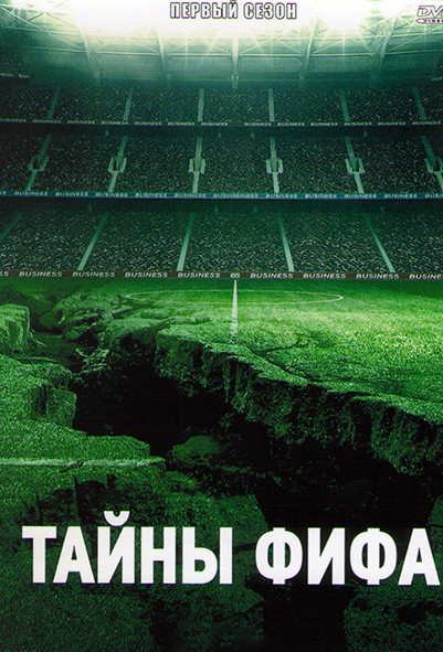 Тайны ФИФА 1 Сезон (4 серии) на DVD