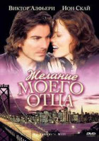 Изображение товара Желание моего отца