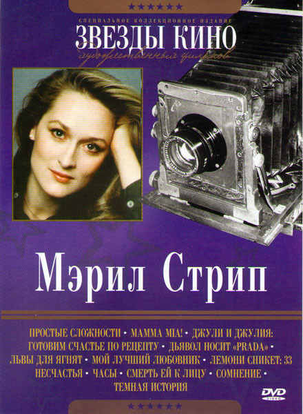 Мэрил Стрип (Простые сложности / Мамма Миа / Джули и Джулия Готовим счастье по рецепту / Дьявол носит Prada / Львы для ягнят / Мой лучший любовник / Л на DVD Мэрил Стрип (Простые сложности / Мамма Миа / Джули и Джулия Готовим счастье по рецепту / Дьявол носит Prada / Львы для ягнят / Мой лучший любовник / Л на DVD