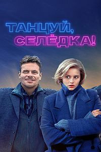 Танцуй Селедка на DVD