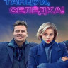 Танцуй Селедка на DVD