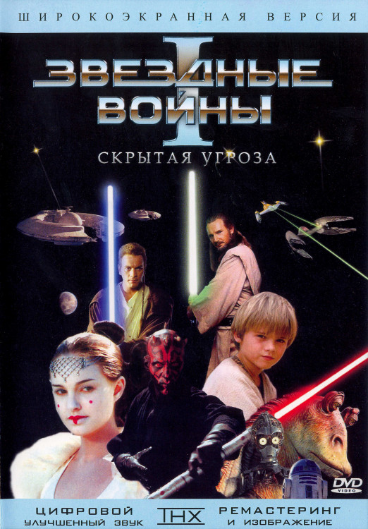Звездные войны 1 Скрытая угроза* на DVD