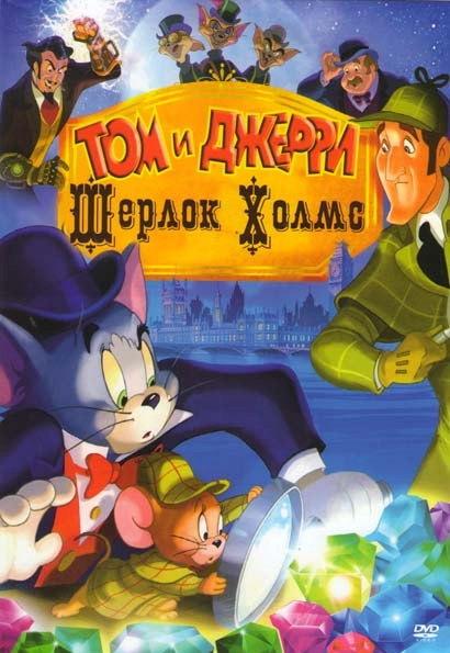 Том и Джерри Шерлок Холмс на DVD Том и Джерри Шерлок Холмс на DVD
