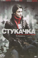 Изображение товара Стукачка