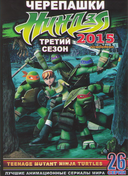 Черепашки ниндзя 3 Сезон (26 серий) (2 DVD) на DVD