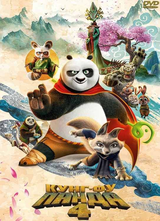 Кунг фу Панда 4* на DVD Кунг фу Панда 4* на DVD