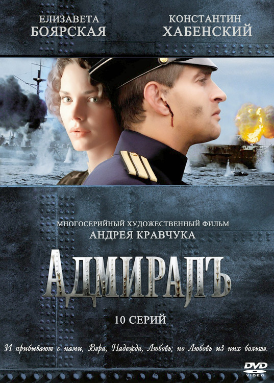 Адмиралъ (10 серий)* на DVD