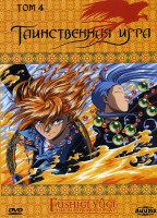 Изображение товара Таинственная игра 4 Том