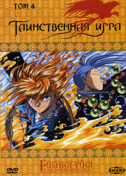Таинственная игра 4 Том на DVD Таинственная игра 4 Том на DVD