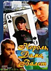 Изображение товара Король, Дама, Валет