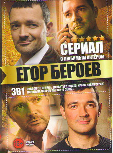 Егор Бероев (Ковбои (16 серий) / Десантура Никто кроме нас (8 серий) / Дорога на остров Пасхи (16 серий)) на DVD Егор Бероев (Ковбои (16 серий) / Десантура Никто кроме нас (8 серий) / Дорога на остров Пасхи (16 серий)) на DVD