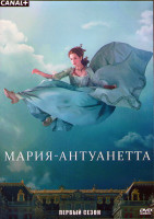 Изображение товара Мария Антуанетта 1 Сезон (8 серий) (2DVD)