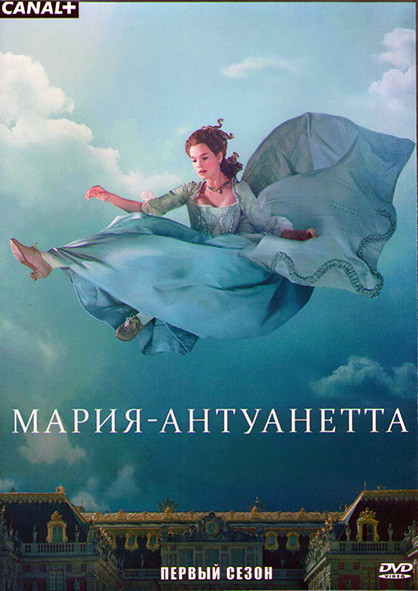 Мария Антуанетта 1 Сезон (8 серий) (2DVD) на DVD