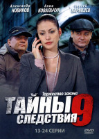 Изображение товара Тайны следствия 9 (13-24 серии)