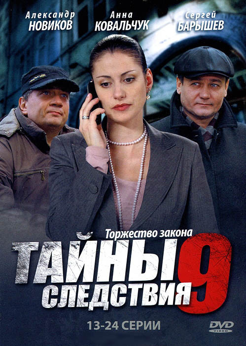 Тайны следствия 9 (13-24 серии) на DVD Тайны следствия 9 (13-24 серии) на DVD