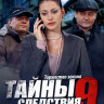 Тайны следствия 9 (13-24 серии) на DVD Тайны следствия 9 (13-24 серии) на DVD