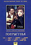 Попрыгунья на DVD