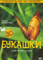 Изображение товара Букашки 3D