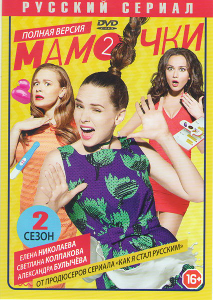 Мамочки 2 Сезон (20 серий) на DVD