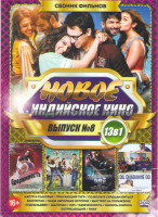 Изображение товара Новое индийское кино 8 (Капур и сыновья / Прыгающий тигр / Позвольте сердцам биться / Бангистан / Наша неполная история / Выстрел на поражение / Рудра