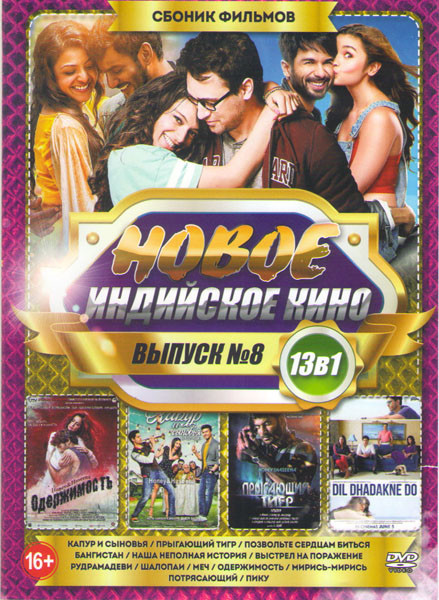 Новое индийское кино 8 (Капур и сыновья / Прыгающий тигр / Позвольте сердцам биться / Бангистан / Наша неполная история / Выстрел на поражение / Рудра на DVD Новое индийское кино 8 (Капур и сыновья / Прыгающий тигр / Позвольте сердцам биться / Бангистан / Наша неполная история / Выстрел на поражение / Рудра на DVD