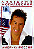 Изображение товара Анатолий Могилевский. Америка - Россия 