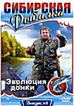 Изображение товара Сибирская рыбалка: Эволюция донки. Выпуск 6