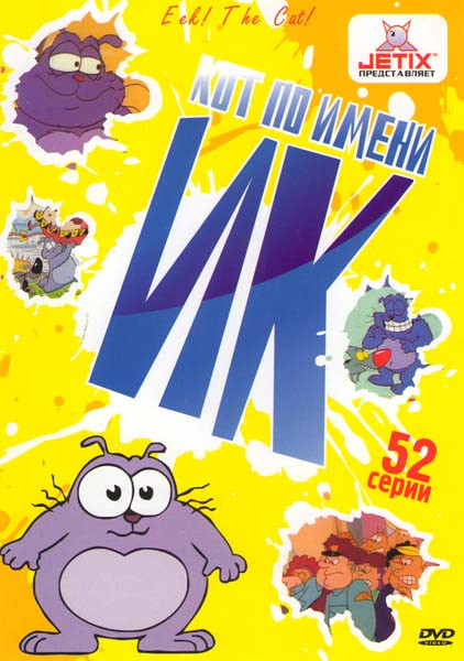 Кот по имени Ик (Кот Ик) (52 серии) на DVD