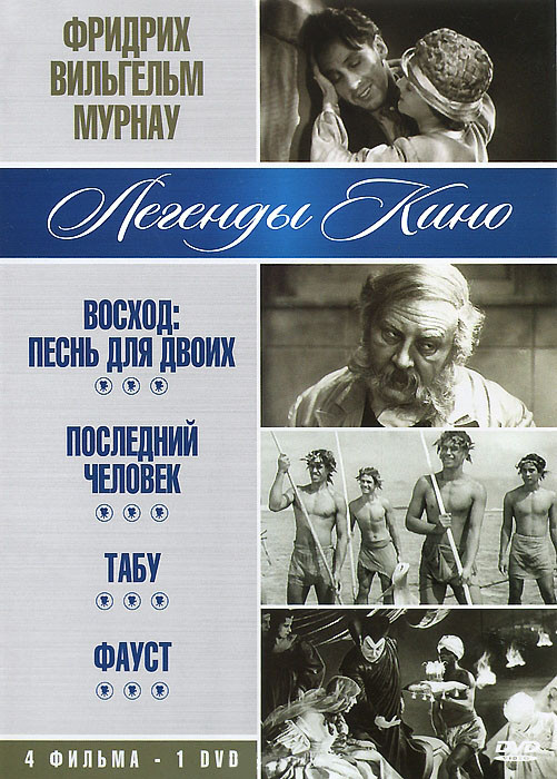 Фридрих Вильгельм Мурнау (Восход Песнь для двоих / Последний человек / Табу / Фауст) на DVD