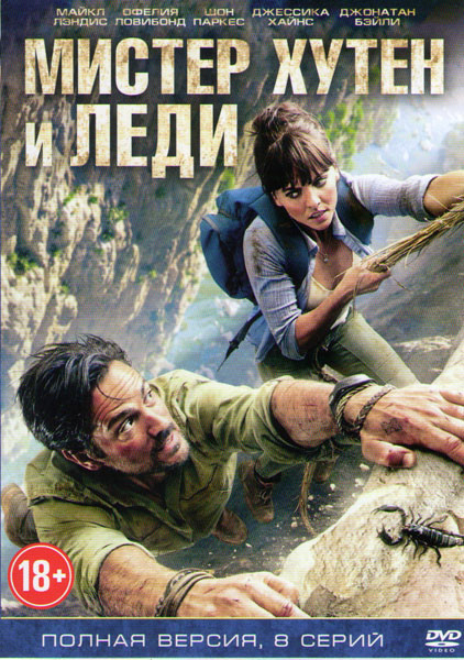 Мистер Хутен и леди (Мистер Хутен и леди Александра) (8 серий)  на DVD