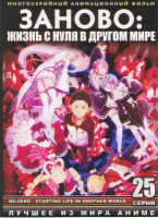 Изображение товара Заново Жизнь с нуля в другом мире (С нуля Пособие по выживанию в альтернативном мире) (25 серий) (2 DVD)